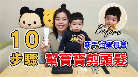 嬰兒剪髮禁忌|10步驟幫寶寶剪頭髮！超詳細手把手教學！新手也學得會！嬰兒理。